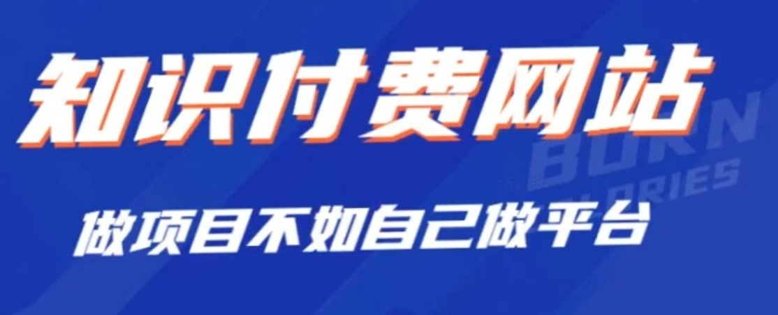 搭建：开一个知识付费资源网站，24小时全自动赚钱！-赚米吧