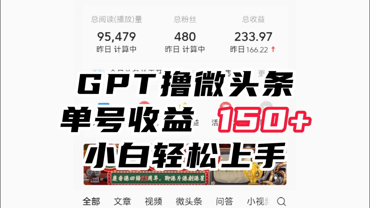 ChatGpt撸微头条，单号收益150+，适合新手小白操作省时无压力-赚米吧