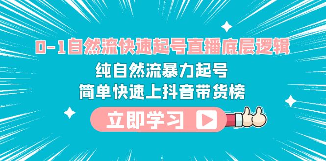 0-1自然流快速起号直播 底层逻辑 纯自然流暴力起号 简单快速上抖音带货榜-赚米吧