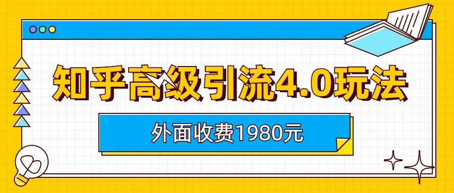 知乎高级引流4.0玩法-赚米吧