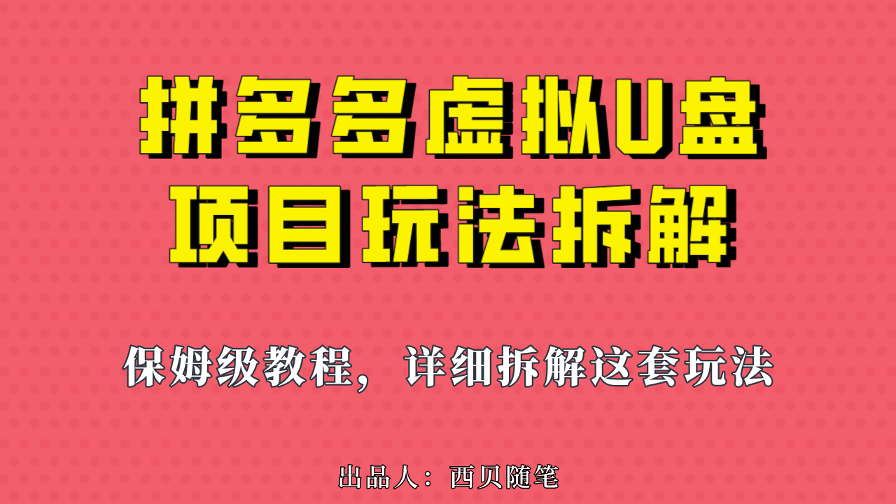 拼多多虚拟电商U盘项目，一天1000左右-赚米吧