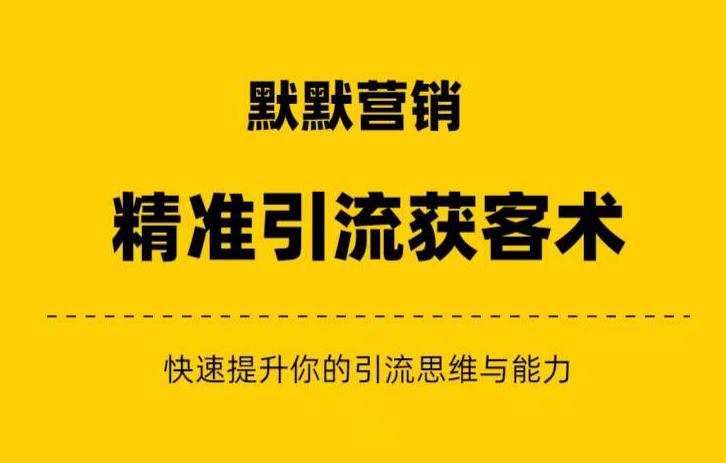 默默营销·爆粉引流+私域营销+逆袭赚钱-提升你的赚钱认知与营销思维-赚米吧