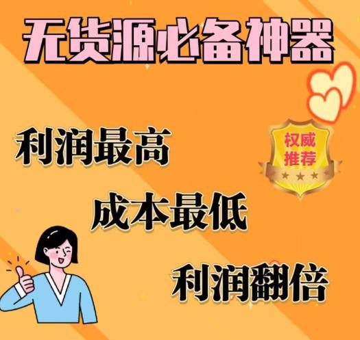 闲鱼无货源必备神器(利润翻倍)，成本最低，利润最高【揭秘】-赚米吧
