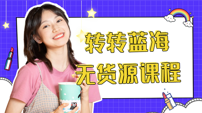 外面几大百几大千的割韭菜转转电商教程 转转蓝海无货源 多账号操作月入1w+-赚米吧