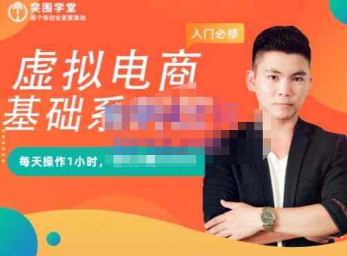 突围学堂·虚拟电商基础系列课（入门必修），每天操作1小时，每月多赚10000-赚米吧