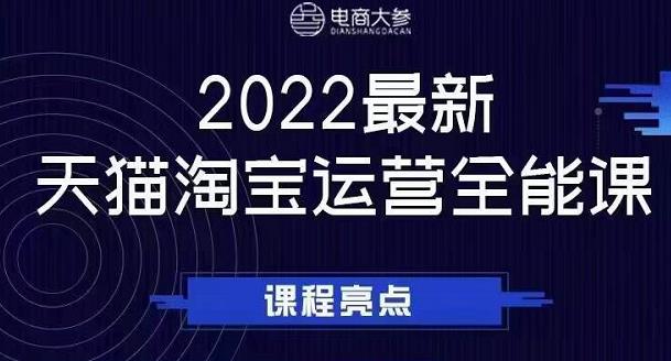 电商大参老梁新课，2022最新天猫淘宝运营全能课，助力店铺营销-赚米吧