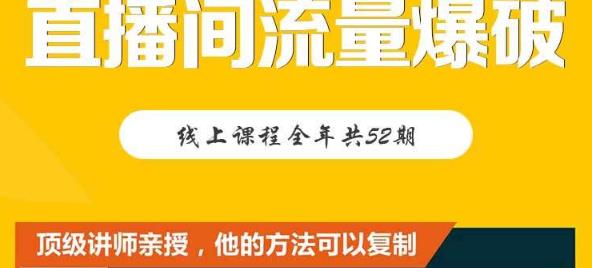 【直播间流量爆破】每周1期带你直入直播电商核心真相，破除盈利瓶颈-赚米吧