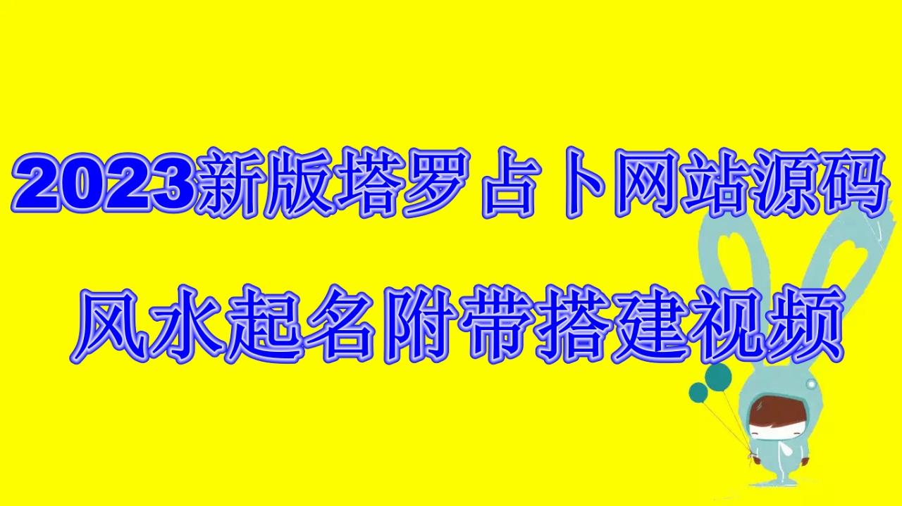 2023新版塔罗占卜网站源码风水起名附带搭建视频及文本教程【源码+教程】-赚米吧