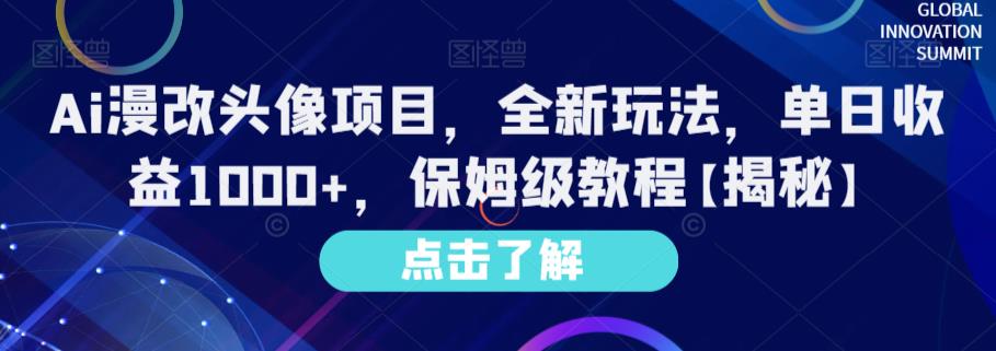 Ai漫改头像项目，全新玩法，单日收益1000+，保姆级教程【揭秘】-赚米吧