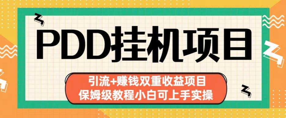 拼多多挂机项目引流+赚钱双重收益项目(保姆级教程小白可上手实操)【揭秘】-赚米吧
