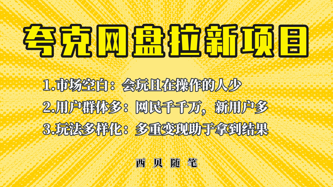 此项目外面卖398保姆级拆解夸克网盘拉新玩法，助力新朋友快速上手！-赚米吧