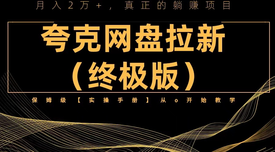 夸克网盘拉新项目终极版教程【视频教程+实操手册】全网保姆级教学-赚米吧