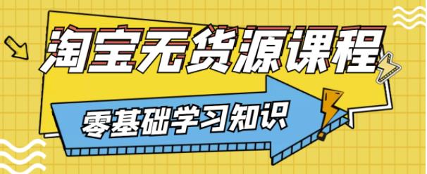 兽爷解惑·淘宝无货源课程，有手就行，只要认字，小学生也可以学会-赚米吧