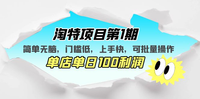 淘特项目第1期，简单无脑，门槛低，上手快，单店单日100利润 可批量操作-赚米吧