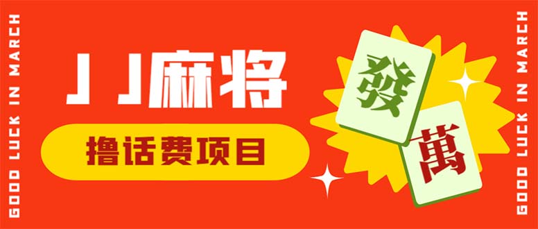 (6453期)外面收费1980的最新JJ麻将全自动撸话费挂机项目,单机收益200 (6453期)外面收费1980的最新JJ麻将全自动撸话费挂机项目,单机收益200