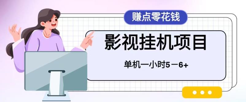 百度头条影视挂机项目，操作简单，不需要脚本，单机一小时收益4-6元-赚米吧