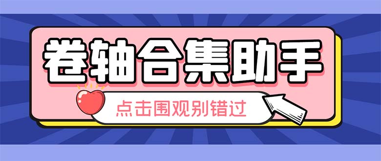 最新卷轴合集全自动挂机项目，支持38个平台【详细教程+永久脚本】-赚米吧