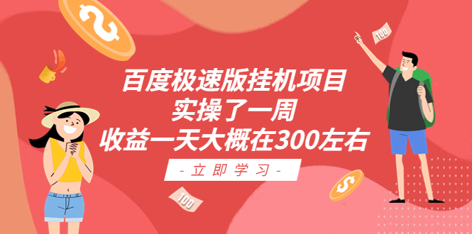 (6489期)百度极速版挂机项目:实操了一周收益一天大概在300左右 (6489期)百度极速版挂机项目:实操了一周收益一天大概在300左右