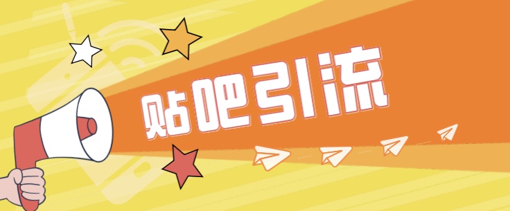 [引流变现]傻瓜式贴吧引流创业粉，简单重复操作，轻松日引流100+-赚米吧