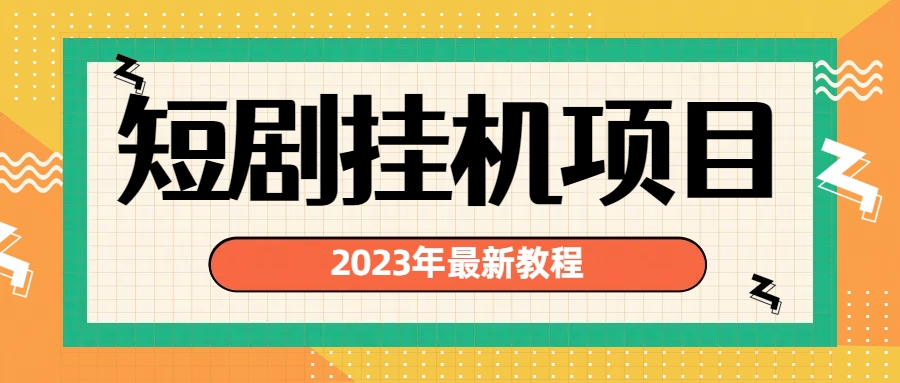2023年最新短剧挂机项目：最新风口暴利变现项目-赚米吧