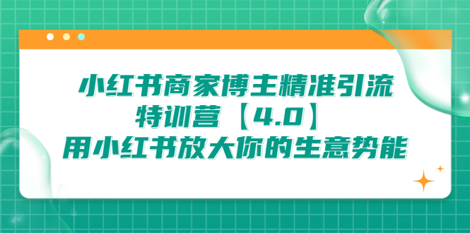 小红书商家 博主精准引流特训营【4.0】用小红书放大你的生意势能-赚米吧