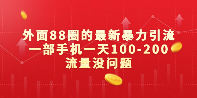 外面88圈的最新暴力引流，一部手机一天100-200流量没问题-赚米吧
