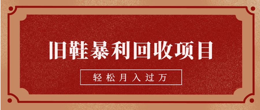 旧鞋暴利回收项目，轻松月入过万【回收渠道+详细教学视频】-赚米吧