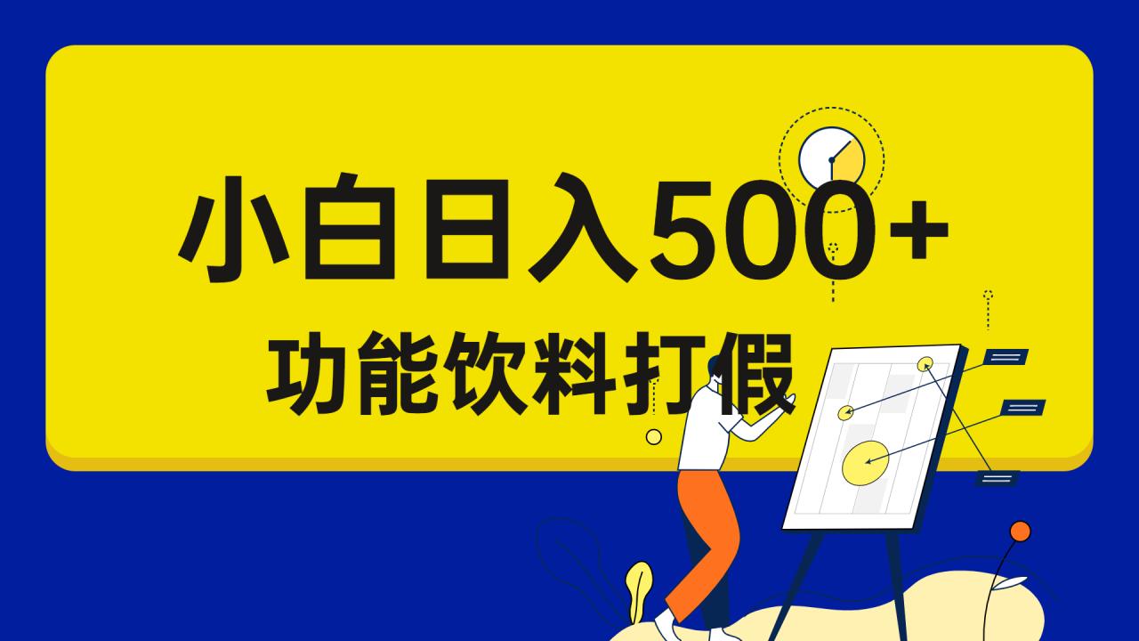 打假维权项目，小白当天上手，一天日入500+（仅揭秘）-赚米吧