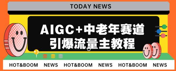 AIGC+中老年赛道引爆公众号流量主，日入5000+不是问题【揭秘】-赚米吧