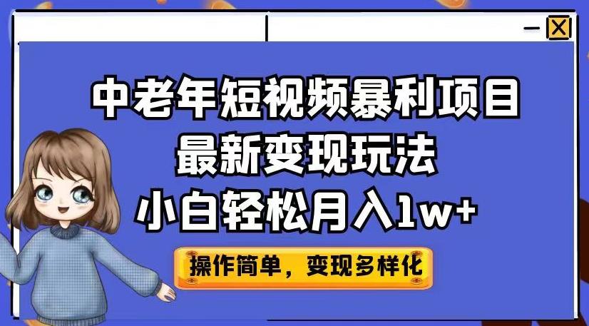 中老年短视频暴利项目最新变现玩法，小白轻松月入1w+【揭秘】-赚米吧