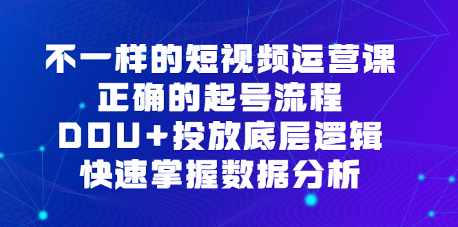 短视频 运营课，正确的起号流程，DOU+投放底层逻辑-赚米吧