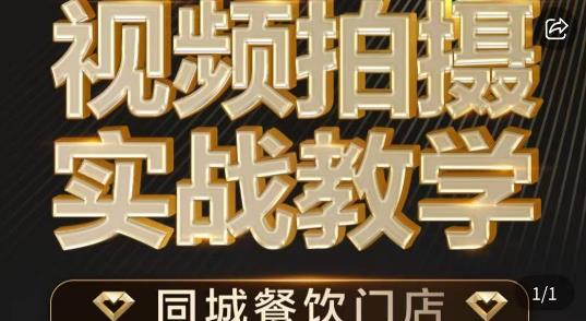 餐饮店短视频摄影基本功，视频拍摄实战教学-赚米吧