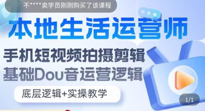 本地同城生活运营师实操课，手机短视频拍摄剪辑技巧，新手可学会-赚米吧