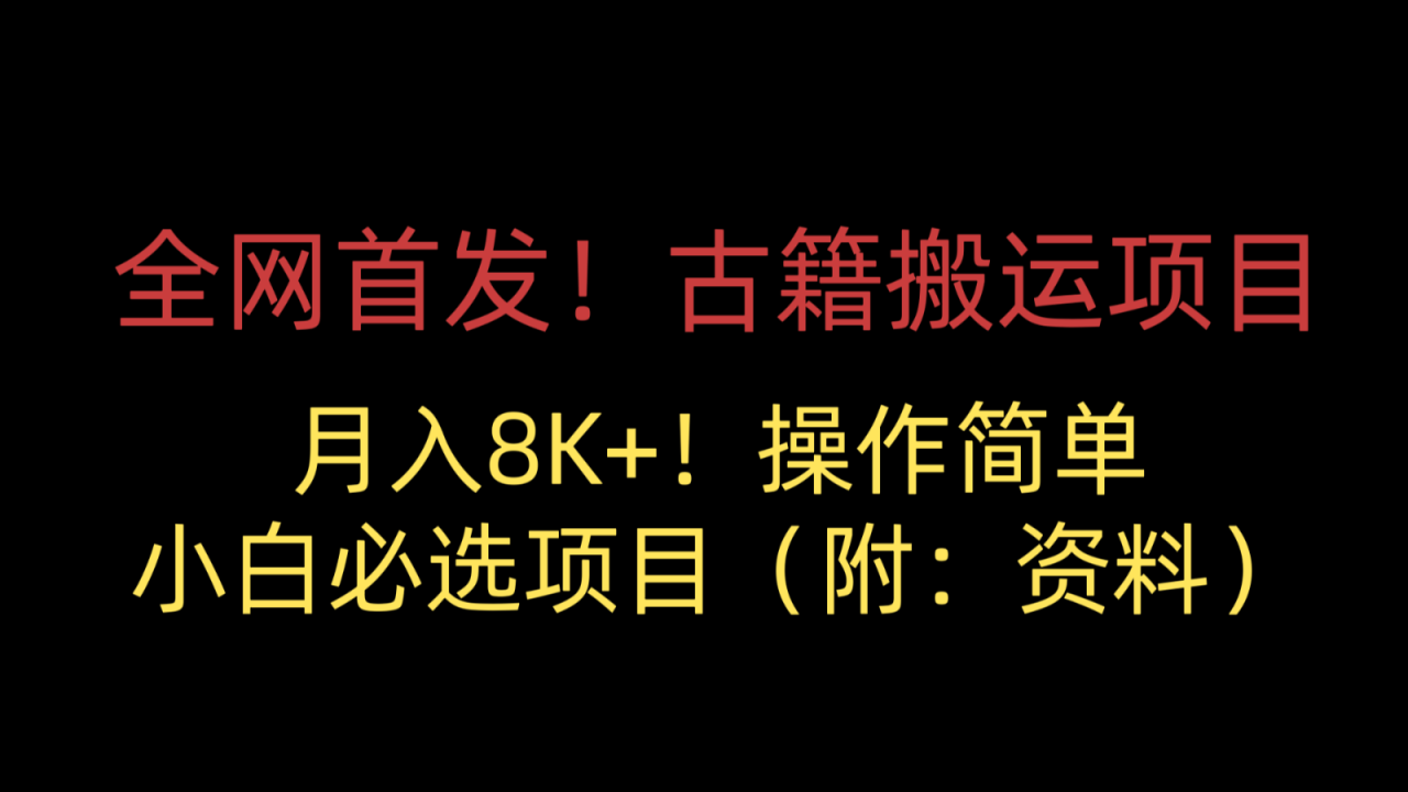 古籍搬运项目，月入8000+，适合小白必选项目（附：资料）-赚米吧