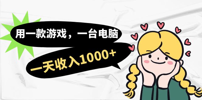 用一款游戏，一台电脑，一天收入1000+，上班时也可以做，小白也能做-赚米吧