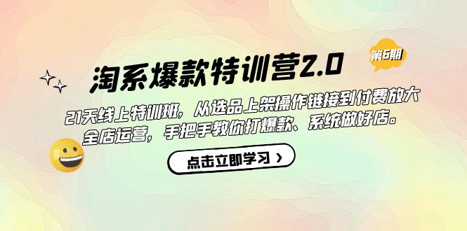 (7250期)淘系爆款特训营2.0【第六期】从选品上架到付费放大 全店运营 打爆款 做好店 (7250期)淘系爆款特训营2.0【第六期】从选品上架到付费放大 全店运营 打爆款 做好店