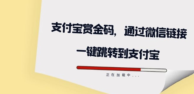 支付宝赏金码，通过微信链接一键跳转到支付宝源码-赚米吧