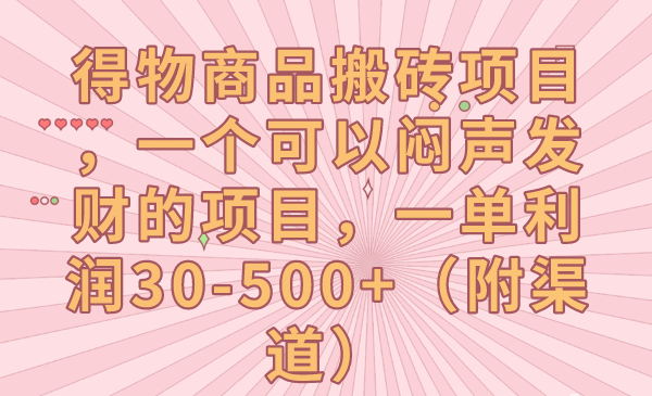 得物商品搬砖项目，暴力项目一单利润30-500+（附渠道）-赚米吧