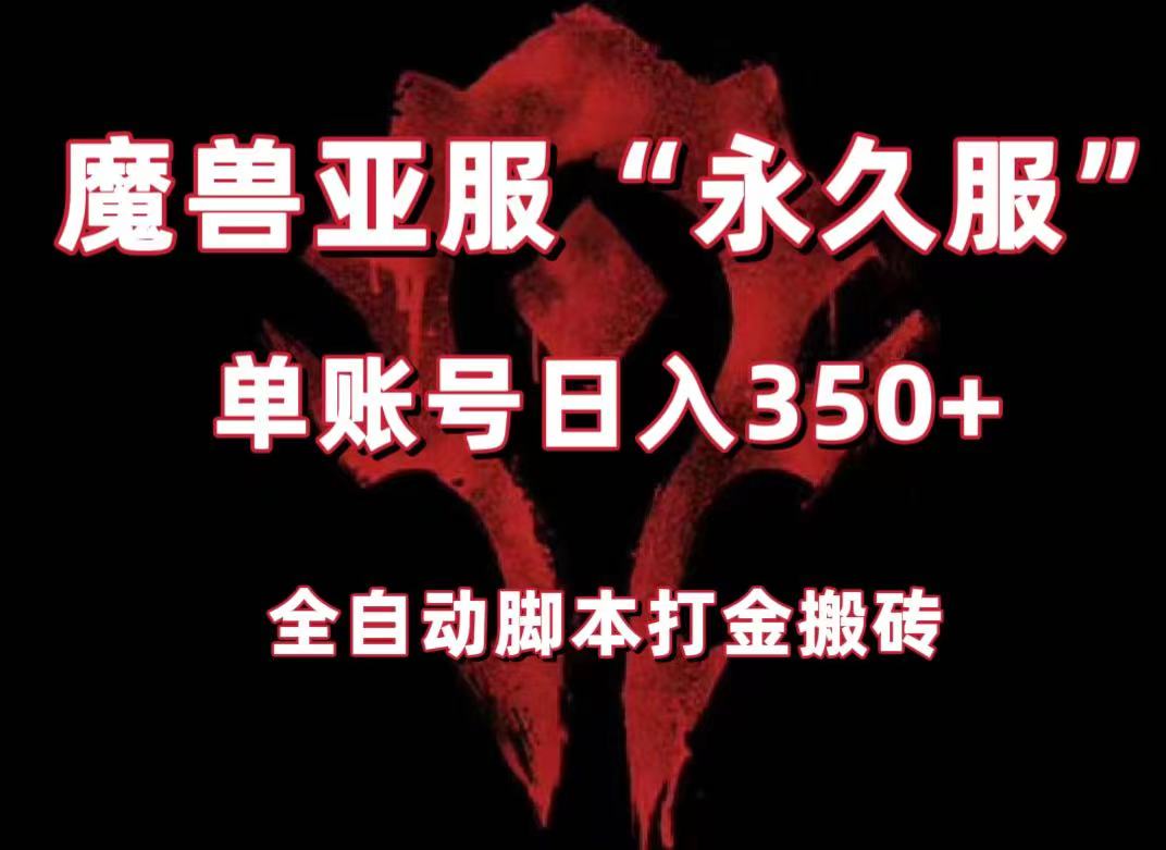 魔兽亚服永久服全自动搬砖,单机350 ,小白闭眼入。(附教程 脚本) 魔兽亚服永久服全自动搬砖,单机350 ,小白闭眼入。(附教程 脚本)