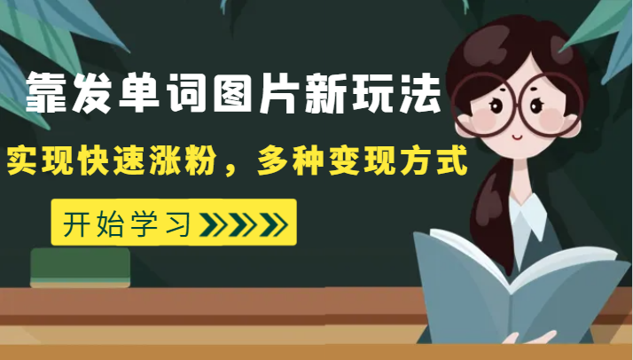 外面收费598的靠发单词图片新玩法，实现快速涨粉，多种变现方式-赚米吧