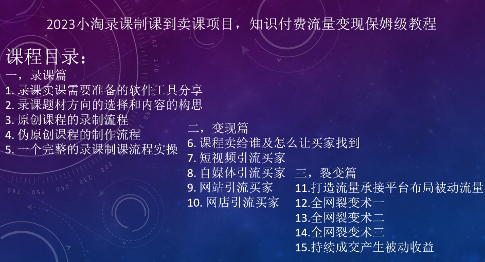 2023小淘录课制课到卖课项目,知识付费流量变现保姆级教程 2023小淘录课制课到卖课项目,知识付费流量变现保姆级教程