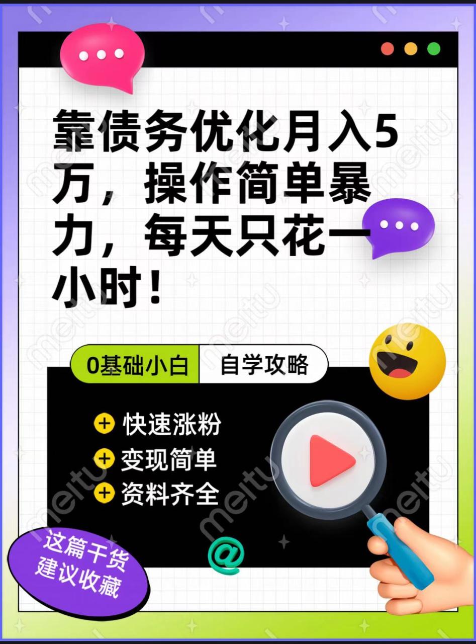 靠债务优化，月入5万，操作简单，多种变现方式，小白必入！-赚米吧