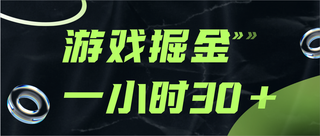 游戏掘金项目，实操一小时30，适合小白操作-赚米吧