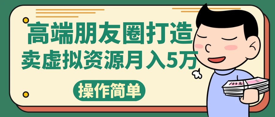高端朋友圈打造,卖精致素材小众网图虚拟资源月入5万 高端朋友圈打造,卖精致素材小众网图虚拟资源月入5万