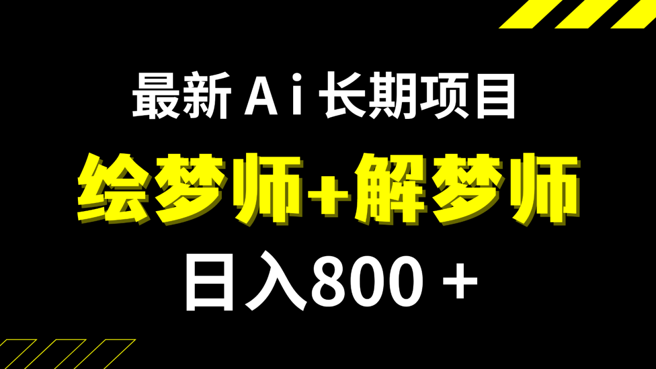 日入800 的最新Ai绘梦师 解梦师长期稳定项目【内附软件 保姆级教程】 日入800 的最新Ai绘梦师 解梦师长期稳定项目【内附软件 保姆级教程】