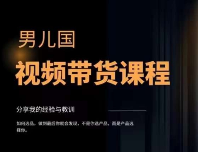 男儿国·视频带货课程，视频带货是才‬最赚钱、没有之一，变现简单直接-赚米吧