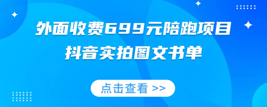 陪跑项目，抖音实拍图文书单，图文带货全攻略-赚米吧