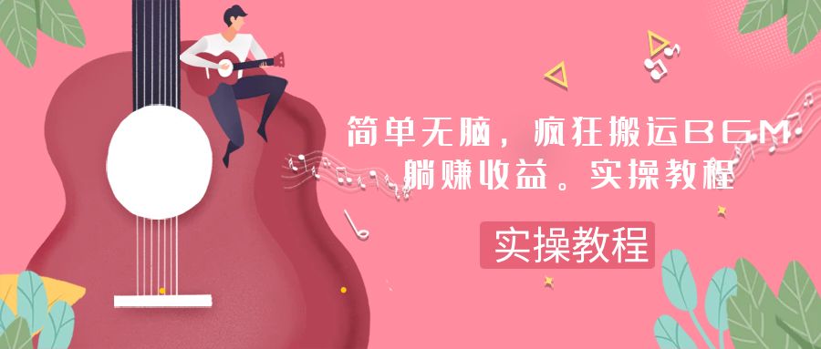 简单无脑，疯狂搬运BGM，一次躺赚30刀收益。实操教程-赚米吧