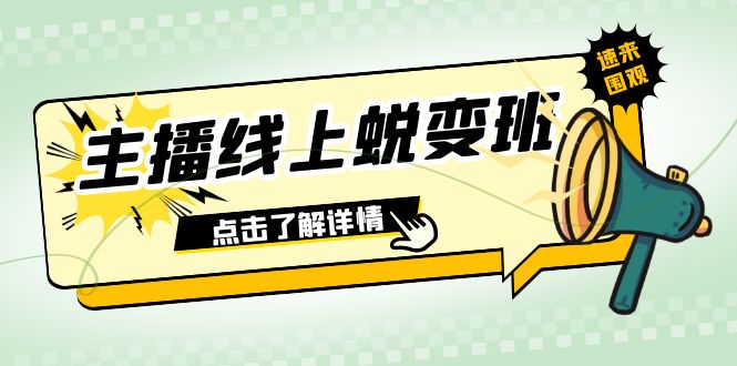2023主播线上蜕变班：0粉号话术的熟练运用、憋单、停留、互动（45节课）-赚米吧