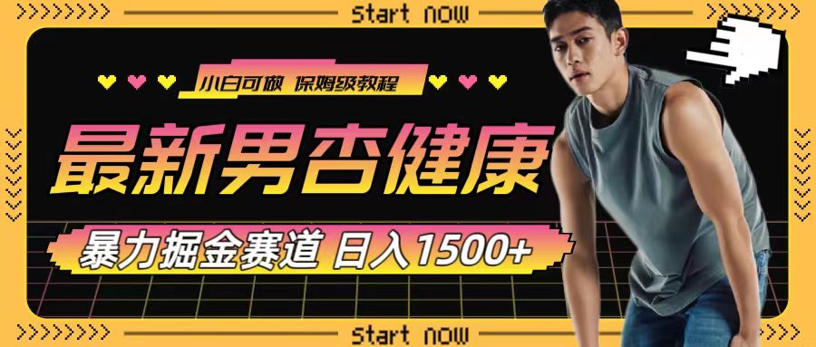 最新男杏健康赛道暴力掘金，可日入1500+-赚米吧